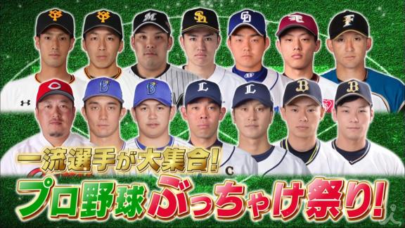 12月28日放送　ジョブチューン★プロ野球ぶっちゃけ祭り！★