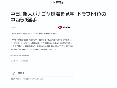 中日ドラフト1位・中西聖輝「ここで投げるイメージを持つことができた。野球に集中できる環境で、成長は自分次第だと思った」