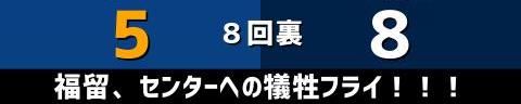 5月24日(火)　セ・パ交流戦「中日vs.西武」【試合結果、打席結果】　中日、5-8で敗戦…　なんとか反撃を見せるも及ばず6連敗…