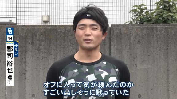 中日・郡司裕也捕手、このオフに入って初めて岡林勇希選手がカラオケで歌っているところを見る　歌っていたのは…