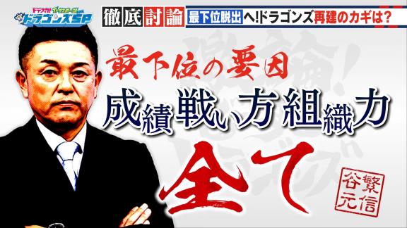 谷繁元信さん、中日ドラゴンズ最下位の要因が「全て」と答えた理由