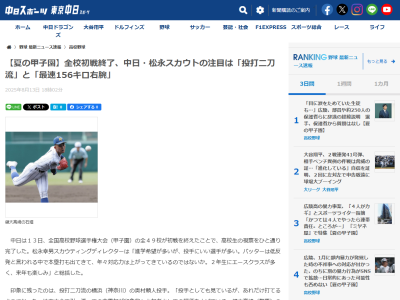中日・松永幸男スカウティングディレクター、横浜・奥村頼人を評価する