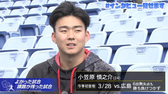 中日・小笠原慎之介投手「根尾も一生懸命やっていたので、なんとかカバーしてやりたいなっていう気持ちが結果に出たので、そこはよかったのかなと思います」