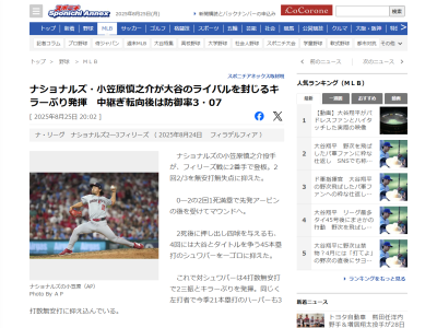 ナショナルズ・小笠原慎之介について、ミゲル・カイロ暫定監督は…