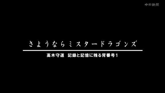 ありがとうミスタードラゴンズ、さようならミスタードラゴンズ　高木守道、記録と記憶に残る背番号1