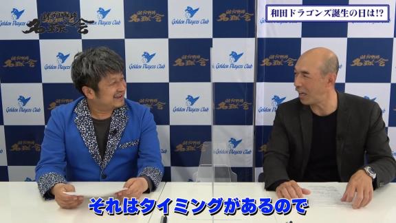 「Q.いつかドラゴンズのユニフォームを着る時が来るんですか？」の直球質問に和田一浩さんの答えは…？