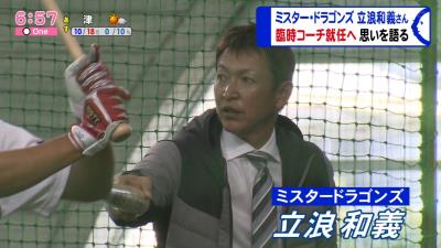 中日臨時コーチ・立浪和義さんの指導方針は…？