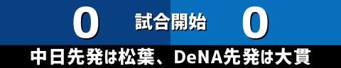 4月29日(土)　セ・リーグ公式戦「中日vs.DeNA」【試合結果、打席結果】　中日、4-7で敗戦…　2点リードの6回表に5失点で逆転負け…