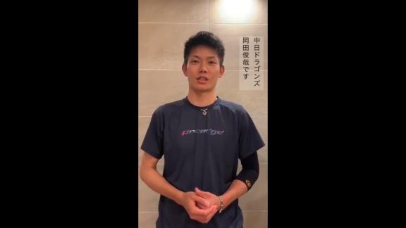 中日・岡田俊哉投手のメッセージ動画が公開される「想いをひとつに！」【動画】