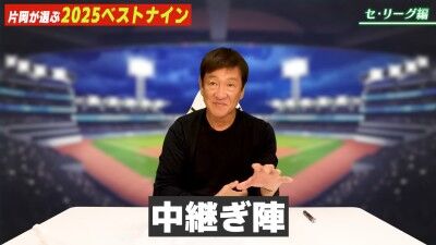 元中日ヘッドコーチ・片岡篤史さんが選ぶ、セ・リーグ“ベストナイン”＆“新人王”選手
