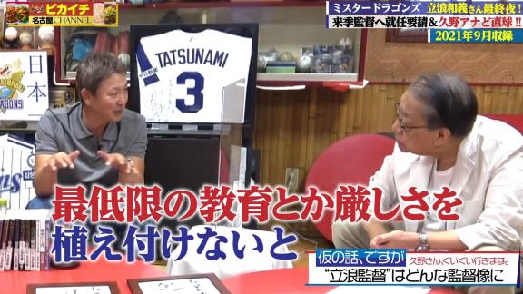 中日次期監督候補・立浪和義さん「やっぱり最低限の教育とか厳しさを植え付けないと競った時に勝てないと思いますし、上に行けないと思うんですよ。でも厳しすぎて萎縮するようなこともしないと思います」