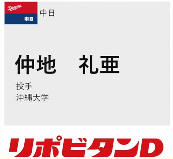 中日ドラフト1位・仲地礼亜、記者会見で笑顔を見せる【動画】