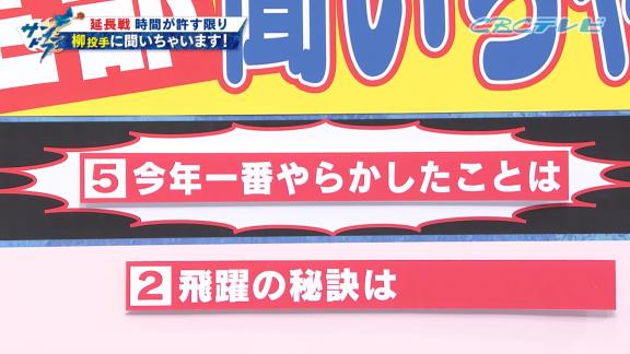 中日・柳裕也「終盤、オスナ選手が数字をジリジリ上げてきていたんですけど、なんとか逃げ切りましたね。周平さん、最多併殺王のタイトルおめでとうございます」　高橋周平「うるせぇよ」