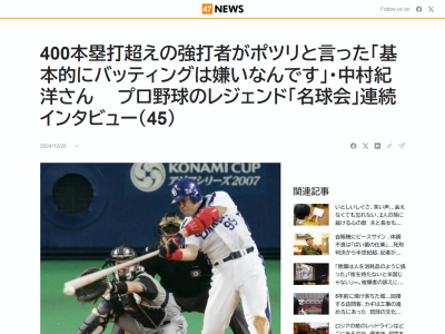 元中日コーチ・中村紀洋さん「やっぱりホームランは雰囲気を変える。ヒットじゃ変えられないです。そういう選手になりたいと思って、ずっとホームランに憧れました。現実になったのは…」