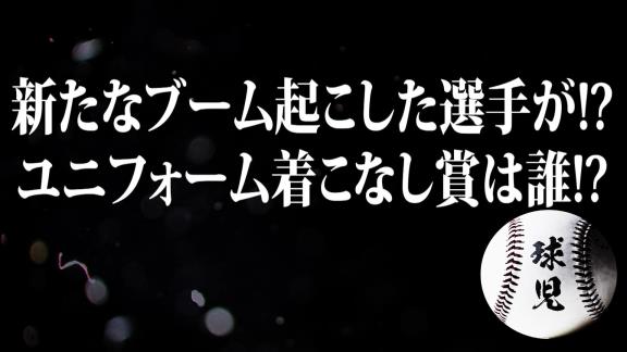 藤川球児さん「柳、大野ユニフォーム間違えたやろ？」　中日・柳裕也投手「大野さん、ガチで履いてます」