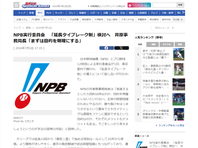 NPBとプロ野球12球団による実行委員会が開かれ、『延長タイブレーク制』についての話し合いが行われる