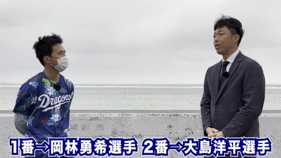 吉見一起さん「1番・2番は岡林・大島でほぼ確定だと思う。でも、そうなると…」