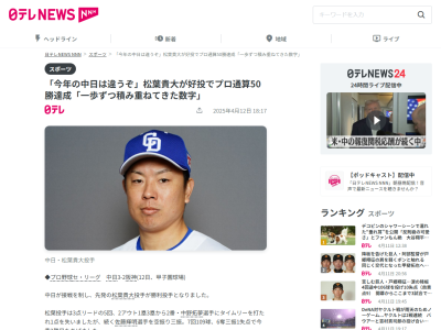 中日・松葉貴大、プロ通算50勝について語る「50勝という数字は…」