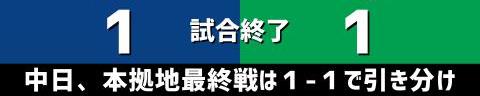 10月14日(木)　セ・リーグ公式戦「中日vs.ヤクルト」【試合結果、打席結果】　中日、1-1で引き分け　今季バンテリンドーム最終戦を勝利で飾れず