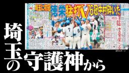 中日・清水達也投手「2017年、夏の甲子園優勝投手、清水達也です」　中居正広さん「すっごい良い球投げてる！」