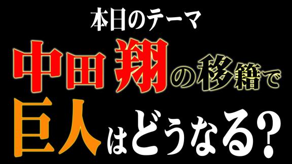 レジェンド・立浪和義さん、巨人移籍の中田翔選手を語る