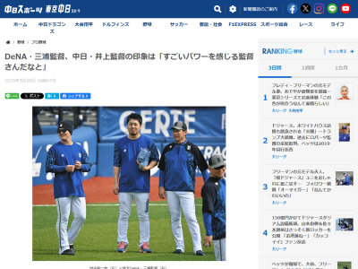 DeNA・三浦大輔監督、中日・井上一樹監督の印象を語る