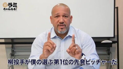 アレックス・ラミレスさんが今シーズン注目する先発投手が…？