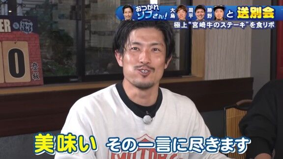 中日・大島洋平「ん～ 美味っ！柔らかくて、あっさり。野球で言ったらホームランです。ソロか」　高橋周平「ホームラーーーン！！！」　祖父江大輔さん「何それ？（笑）」