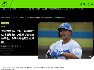 佐伯貴弘さんが名前を挙げた今年の“推し選手”「井上監督が持ってる構想をいい意味で崩せる結果をキャンプ、オープン戦にかけて出して、もう一度彼の守備、バッティングを見たいかなとところであげました」