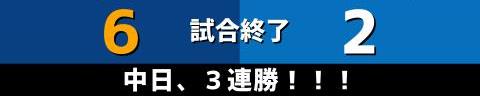 7月10日(土)　セ・リーグ公式戦「中日vs.DeNA」【試合結果、打席結果】　中日、6-2で勝利！　投打ガッチリ噛み合い3連勝！！！