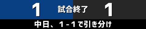 5月21日(金)　セ・リーグ公式戦「中日vs.巨人」【試合結果、打席結果】　中日、1-1で引き分け　チャンスは作るもあと1本が出ず…