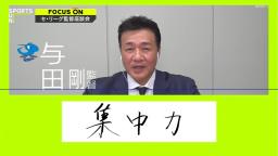 中日・与田監督、広島の警戒ポイントは…「集中力」