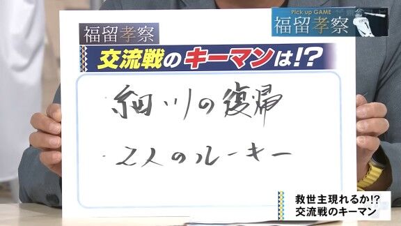 福留孝介さんが名前を挙げた“セ・パ交流戦のキーマン”