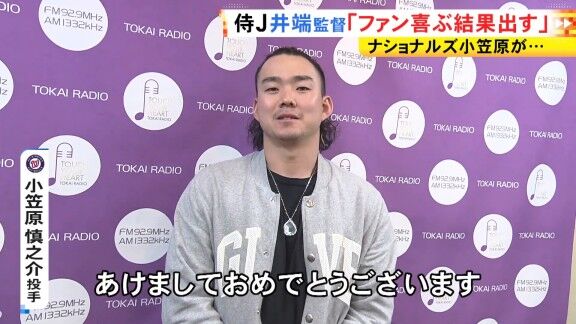 小笠原慎之介、ファンへメッセージ