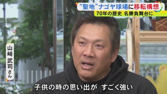 レジェンド・山本昌さんと山﨑武司さん、ナゴヤ球場が移転検討されていることについてコメント