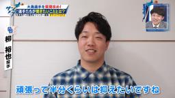 中日・柳裕也「大島さんと対戦したら頑張って半分くらいは抑えたいですね」 → 大島洋平「5割打たれますからね、そうしたら（笑）」