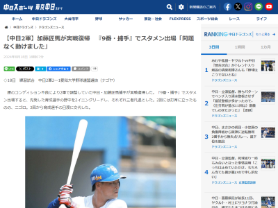 8月18日(日)　プロ・アマ交流戦「中日2軍vs.愛知大学野球連盟選抜」　中日2軍、2-1で勝利！！！　加藤匠馬が実戦復帰！！！「（腰は）問題なく動けました。自分のやれることを続けてやるだけです」