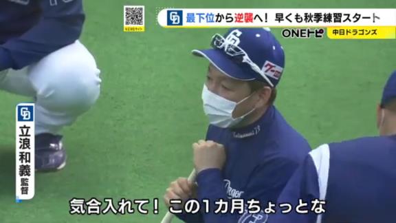 中日・立浪和義監督、秋季練習初日を語る