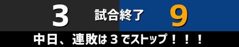 5月15日(日)　セ・リーグ公式戦「巨人vs.中日」【試合結果、打席結果】　中日、9-3で勝利！　17安打9得点の猛攻で連敗を3で止める！！！