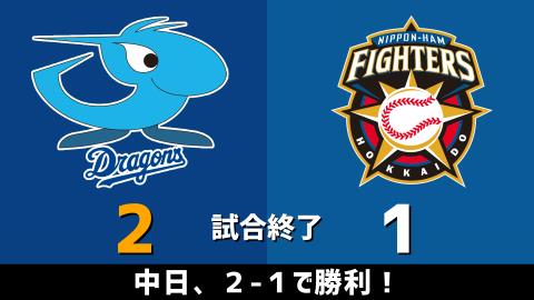 3月19日(金)　オープン戦「中日vs.日本ハム」【試合結果、打席結果】　中日、接戦を制して2-1で勝利！！！