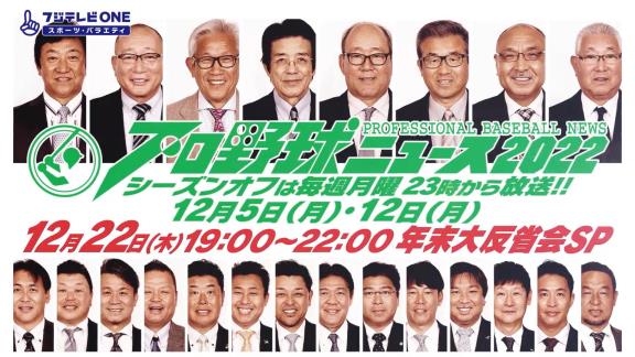 『プロ野球ニュース 2022 年末大反省会SP』がきょう放送へ！！！