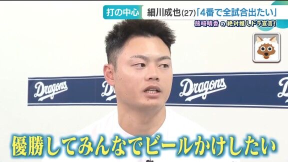 中日・細川成也「優勝して、みんなでビールかけしたい」