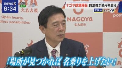 名古屋市・広沢一郎市長「（中日ドラゴンズ）2軍本拠地は長らく名古屋市内にあったので、できれば名古屋にとどまっていただきたい。場所が見つかれば名乗りを上げたい」