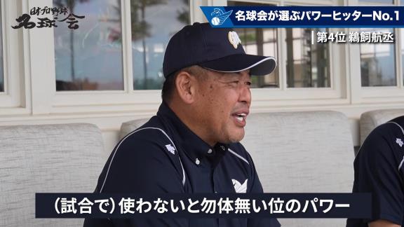 元中日コーチ・中村紀洋さんが「あのパワーは（試合で）使わないともったいないなというくらいのパワーです、本当に」と語る選手が…