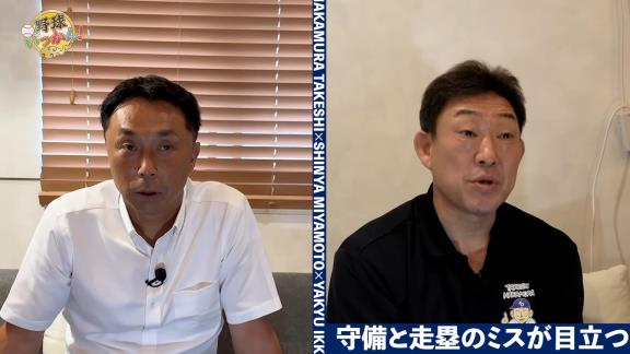 中村武志さんと宮本慎也さん、中日の走塁ミスについて言及する「失敗をあまり怒っちゃうと…」