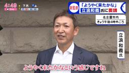 レジェンド・立浪和義さん「ようやく来たかなという感じですね」