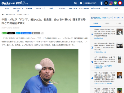 中日・メヒア「パナマ、暑かった。名古屋、めっちゃ寒い（流暢な日本語）」