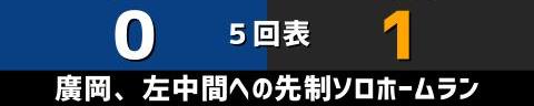 5月21日(金)　セ・リーグ公式戦「中日vs.巨人」【試合結果、打席結果】　中日、1-1で引き分け　チャンスは作るもあと1本が出ず…