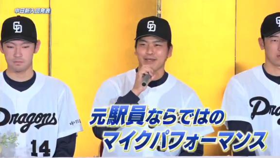 中日・福敬登投手、新入団発表では元駅員ならではのマイクパフォーマンスを披露！【動画】