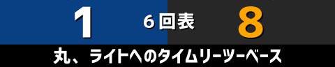 9月23日(金)　セ・リーグ公式戦「中日vs.巨人」【試合結果、打席結果】　中日、3-9で敗戦…　福留孝介選手の引退試合を勝利で飾れず…